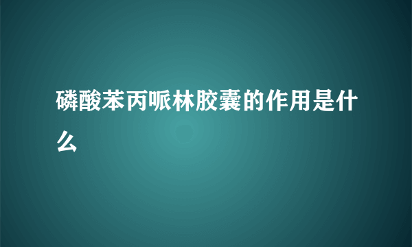 磷酸苯丙哌林胶囊的作用是什么