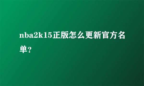 nba2k15正版怎么更新官方名单？