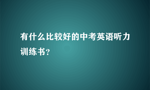 有什么比较好的中考英语听力训练书？