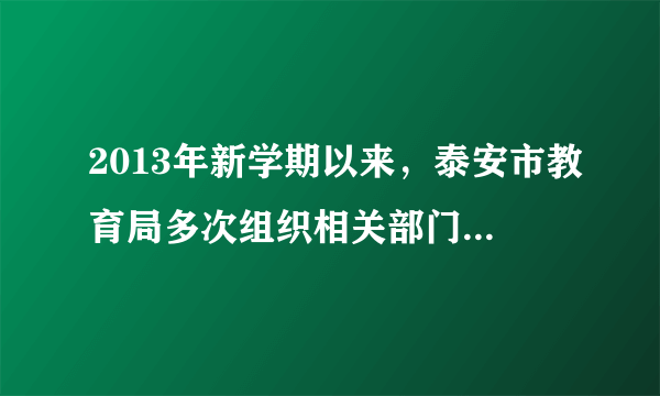 2013年新学期以来，泰安市教育局多次组织相关部门对所辖的学校安全隐患进行了全面摸底排查。这属于对未成年人的（　　）A.家庭保护B. 学校保护C. 社会保护D. 司法保护