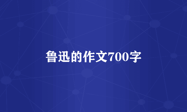 鲁迅的作文700字