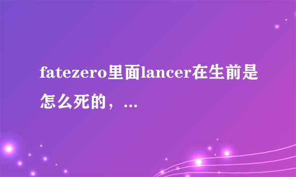 fatezero里面lancer在生前是怎么死的，在第几话？