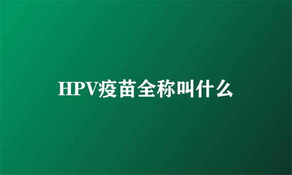 HPV疫苗全称叫什么