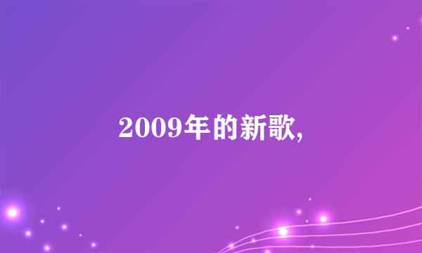 2009年的新歌,