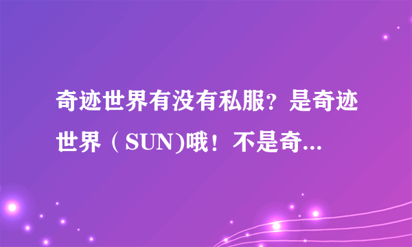 奇迹世界有没有私服？是奇迹世界（SUN)哦！不是奇迹MU！！