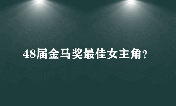 48届金马奖最佳女主角？