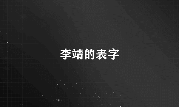 李靖的表字