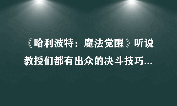 《哈利波特：魔法觉醒》听说教授们都有出众的决斗技巧位置介绍