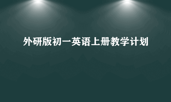 外研版初一英语上册教学计划