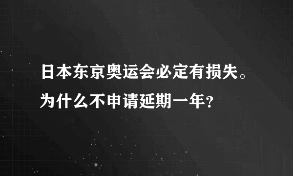 日本东京奥运会必定有损失。为什么不申请延期一年？