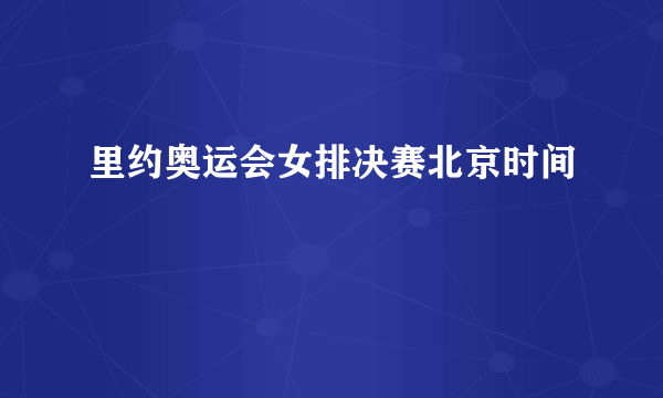 里约奥运会女排决赛北京时间