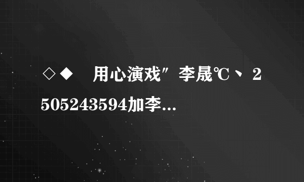 ◇◆゛用心演戏″李晟℃丶 2505243594加李晟的QQ号，问题答案是什么？