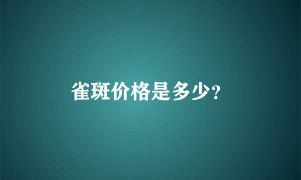 雀斑价格是多少？