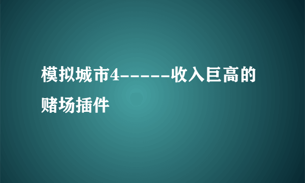 模拟城市4-----收入巨高的赌场插件