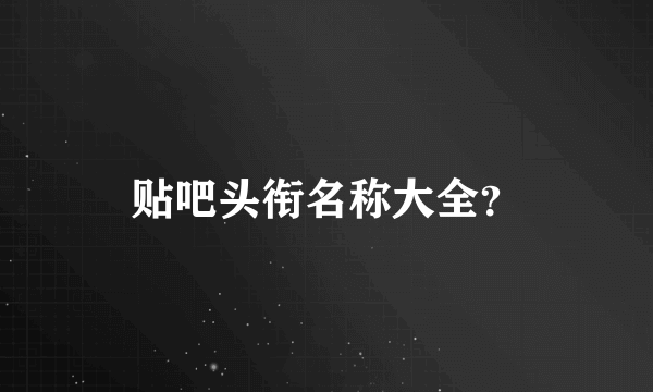 贴吧头衔名称大全？