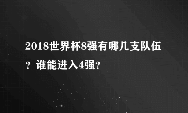 2018世界杯8强有哪几支队伍？谁能进入4强？