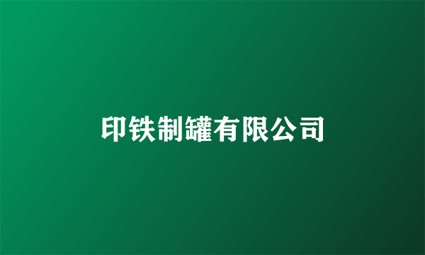 印铁制罐有限公司