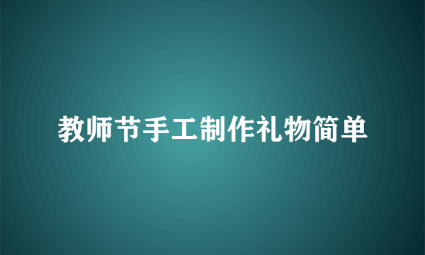 教师节手工制作礼物简单