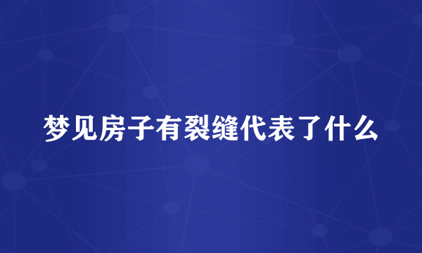 梦见房子有裂缝代表了什么