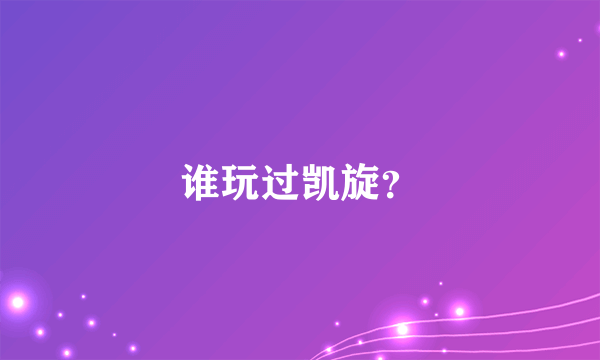 谁玩过凯旋？