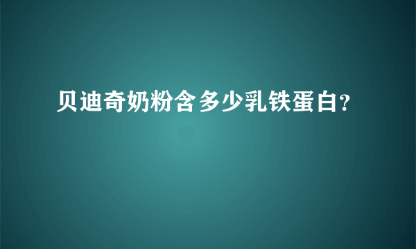 贝迪奇奶粉含多少乳铁蛋白？