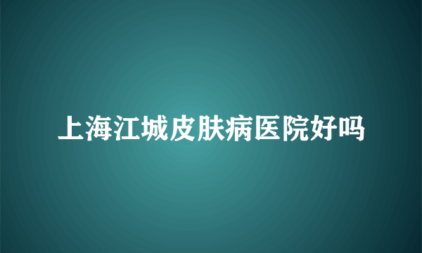 上海江城皮肤病医院好吗