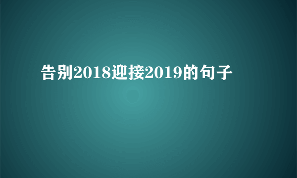 告别2018迎接2019的句子