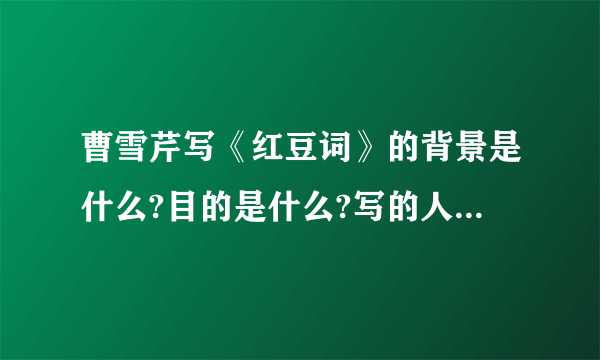 曹雪芹写《红豆词》的背景是什么?目的是什么?写的人物是谁？