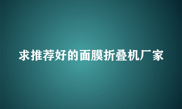 求推荐好的面膜折叠机厂家