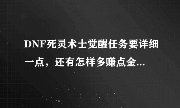 DNF死灵术士觉醒任务要详细一点，还有怎样多赚点金币（详细），