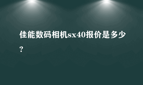 佳能数码相机sx40报价是多少？