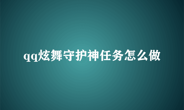 qq炫舞守护神任务怎么做