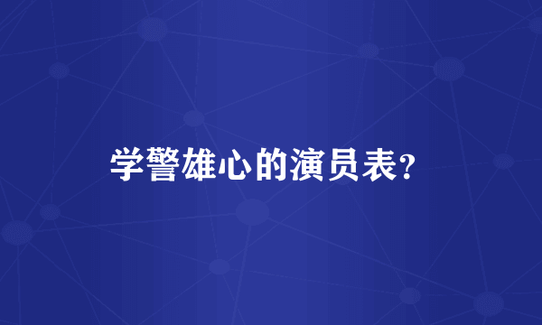 学警雄心的演员表？