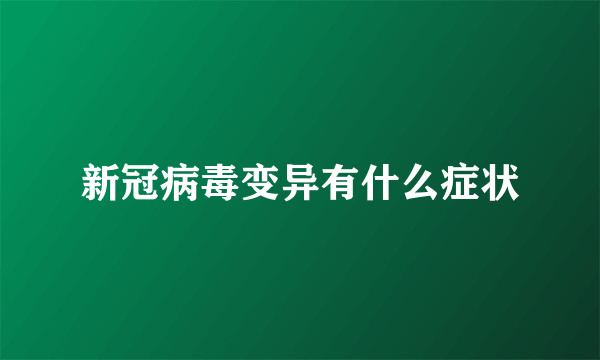 新冠病毒变异有什么症状