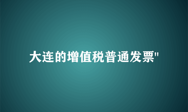 大连的增值税普通发票