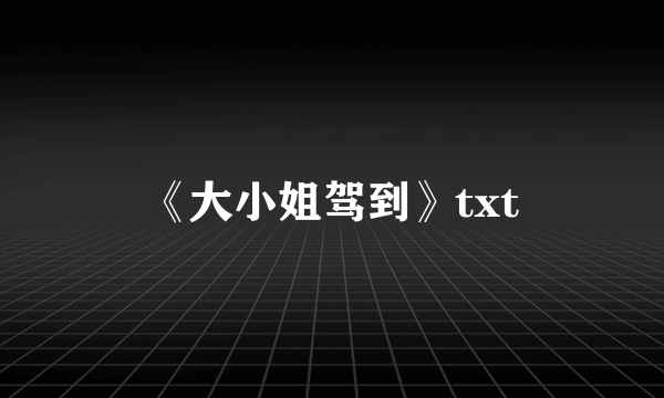 《大小姐驾到》txt