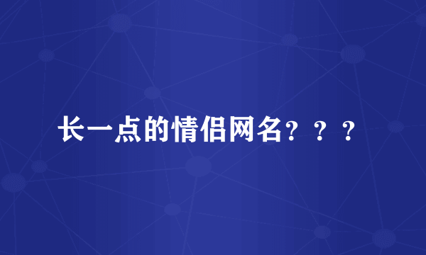 长一点的情侣网名？？？