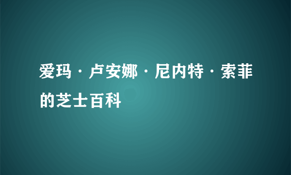 爱玛·卢安娜·尼内特·索菲的芝士百科