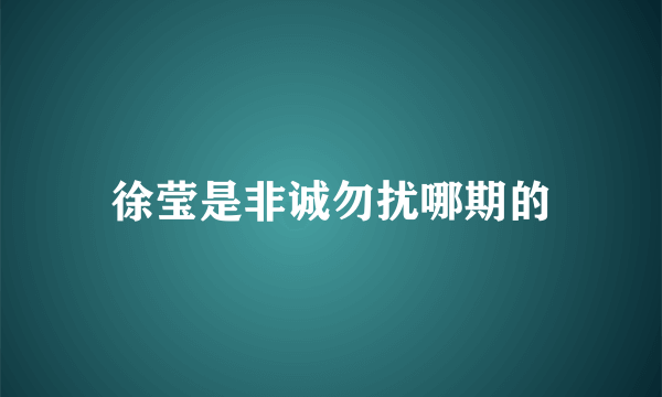 徐莹是非诚勿扰哪期的