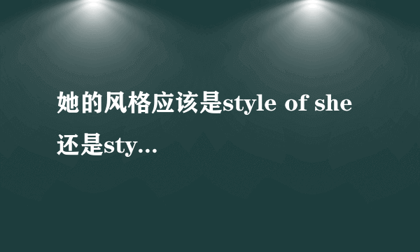 她的风格应该是style of she 还是style of her