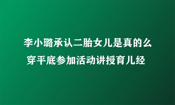 李小璐承认二胎女儿是真的么 穿平底参加活动讲授育儿经