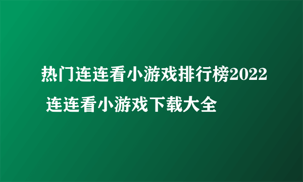 热门连连看小游戏排行榜2022 连连看小游戏下载大全