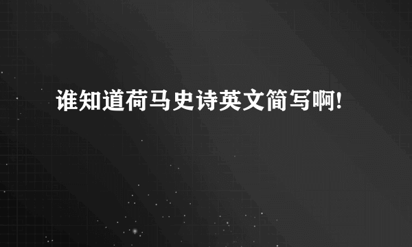 谁知道荷马史诗英文简写啊!