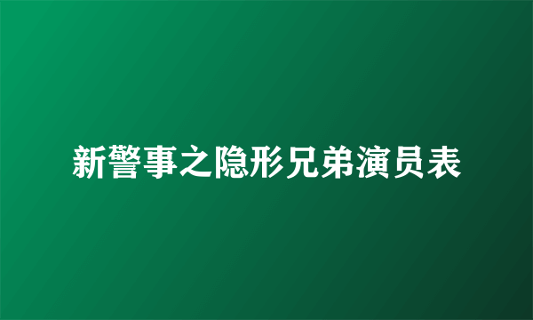 新警事之隐形兄弟演员表