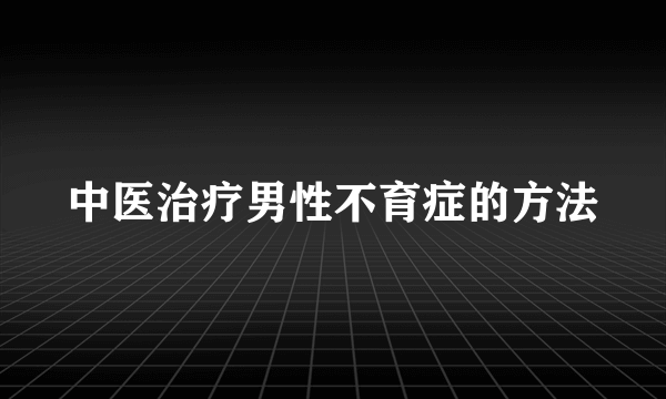 中医治疗男性不育症的方法