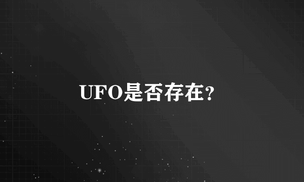 UFO是否存在？