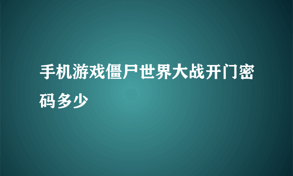 手机游戏僵尸世界大战开门密码多少