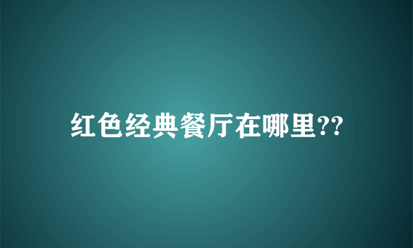 红色经典餐厅在哪里??