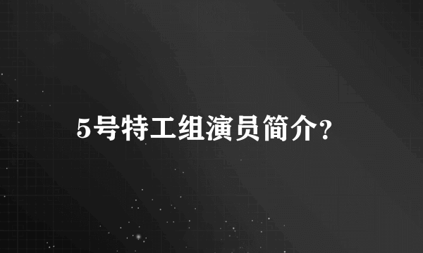 5号特工组演员简介？