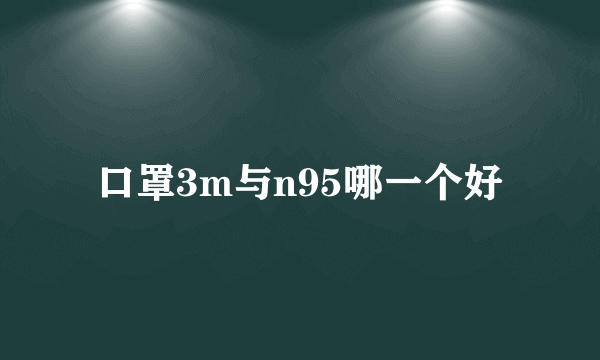 口罩3m与n95哪一个好